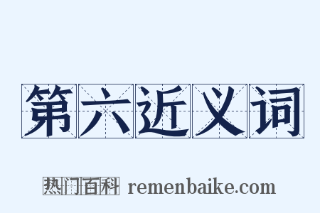 第六近义词是什么意思的图片